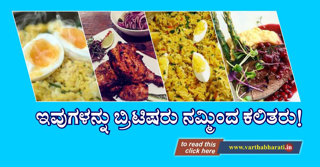 ಇವುಗಳನ್ನು ಬ್ರಿಟಿಷರು ನಮ್ಮಿಂದ ಕಲಿತರು